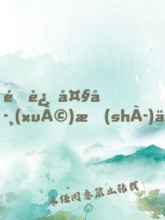 重返大學(xué)時(shí)代，簽到非凡人生